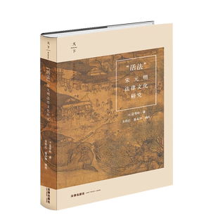中法图正版 活法宋元明法律文化研究 法律出版社 宋元明时期法律制度文化 中国古代司法特点 调整措施程序化规范化制度性法学理论