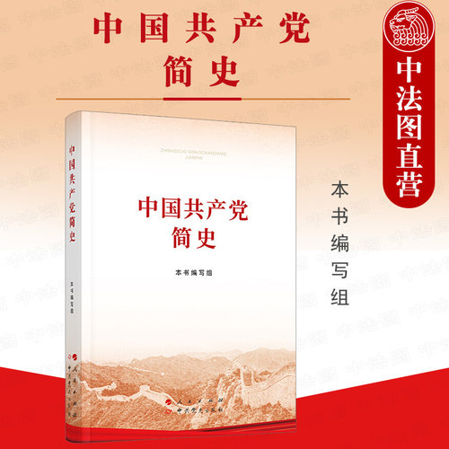 中国共产党简史 32开平装本