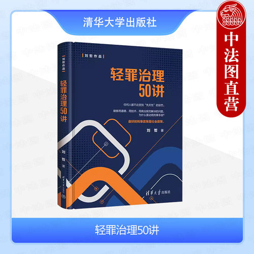 轻罪治理50讲刘哲清华大学