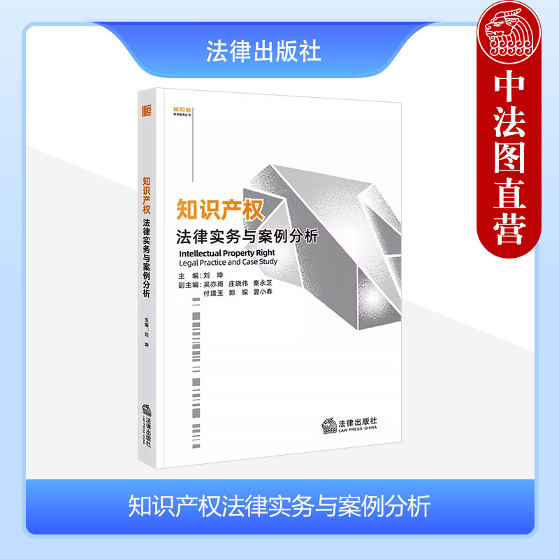 中法图正版 知识产权法律实务与案例分析 刘坤 专利确权专利维权商标著作权商业秘密知识产权司法实务案例分析法律书 法律出版社