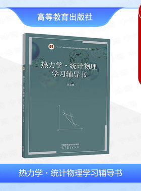热力学统计物理学习辅导书