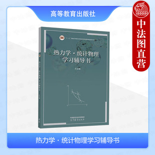 中法图正版 热力学统计物理学习辅导书 汪志诚 高等教育出版社 物理学专业大学本科考研教材热力学统计物理第六版配套学习辅导书