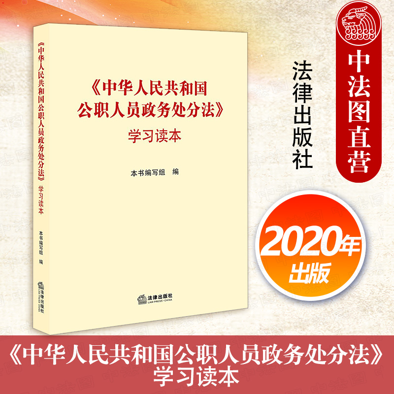 公职人员政务处分法学习读本 法律出版社