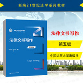 第5版 第五版 陈卫东 人民大学 人大蓝皮教材法律文书写作大学本科考研教材教科书教程 中法图正版 法律文书写作指南 法律文书写作