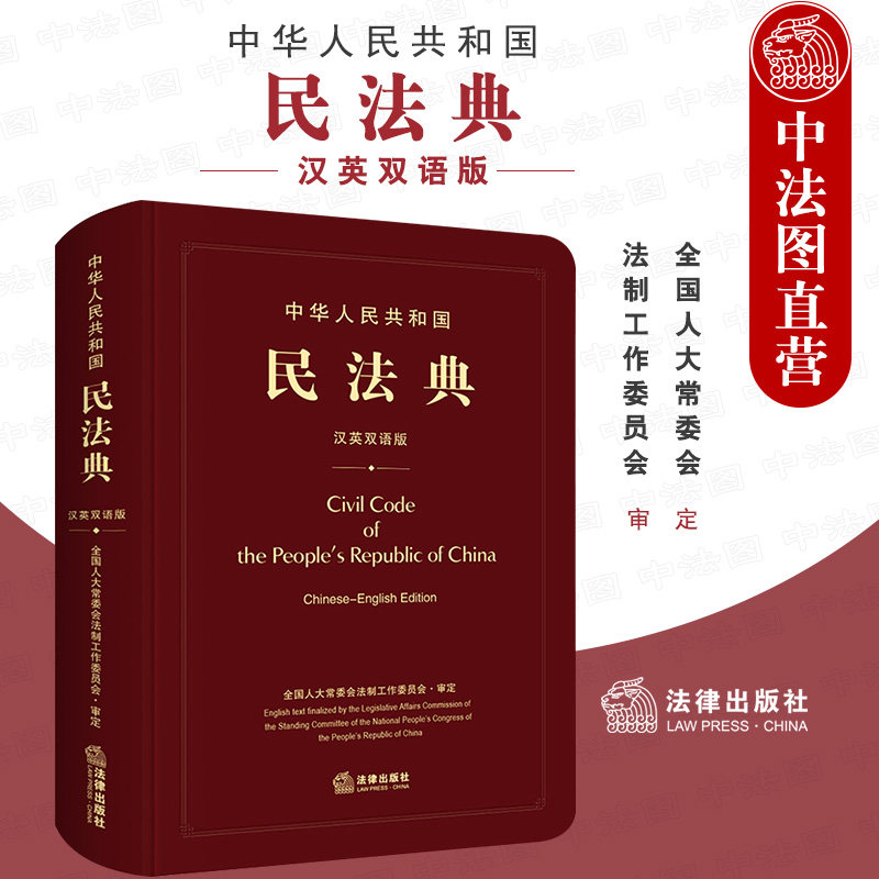 中法图正版软精装 2021新中华人民共和国民法典 汉英双语版 新民法典官方英语文本 民法典英语文本中英文朗读音频 新民法典双语书