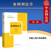 第2版 魏东 规范刑法学刑法学总论刑法解释学教义学 中法图正版 中国人民大学出版 第二版 刑法教材教辅实务工具书 社 案例刑法学