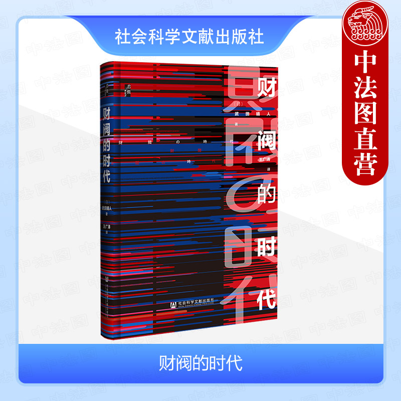 财阀的时代武田晴人社科文献