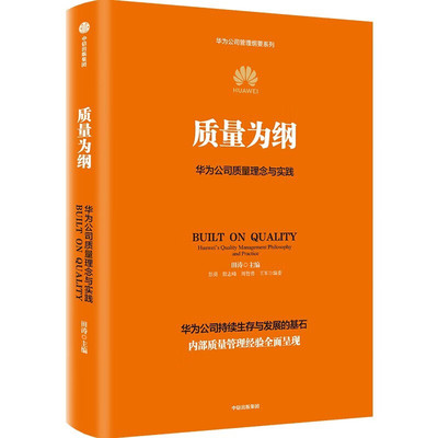 正版 质量为纲 华为公司质量理念与实践 附手册 田涛 华为授权作品 华为管理四部曲之第4部 学习华为构建大质量管理体系 中信