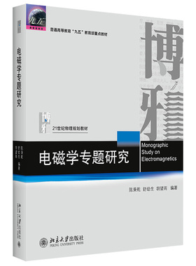 中法图正版 电磁学专题研究 陈秉乾 舒幼生 胡望雨 北京大学 Maxwell电磁场 物质电磁性质 磁流体力学 相对论电磁场 大学物理教材