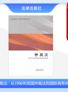 中法图正版 仲裁法 从1996年英国仲裁法到国际商务仲裁 杨良宜 莫世杰 杨大明 法律出版社 法律版仲裁法教材教科书 2006年出版