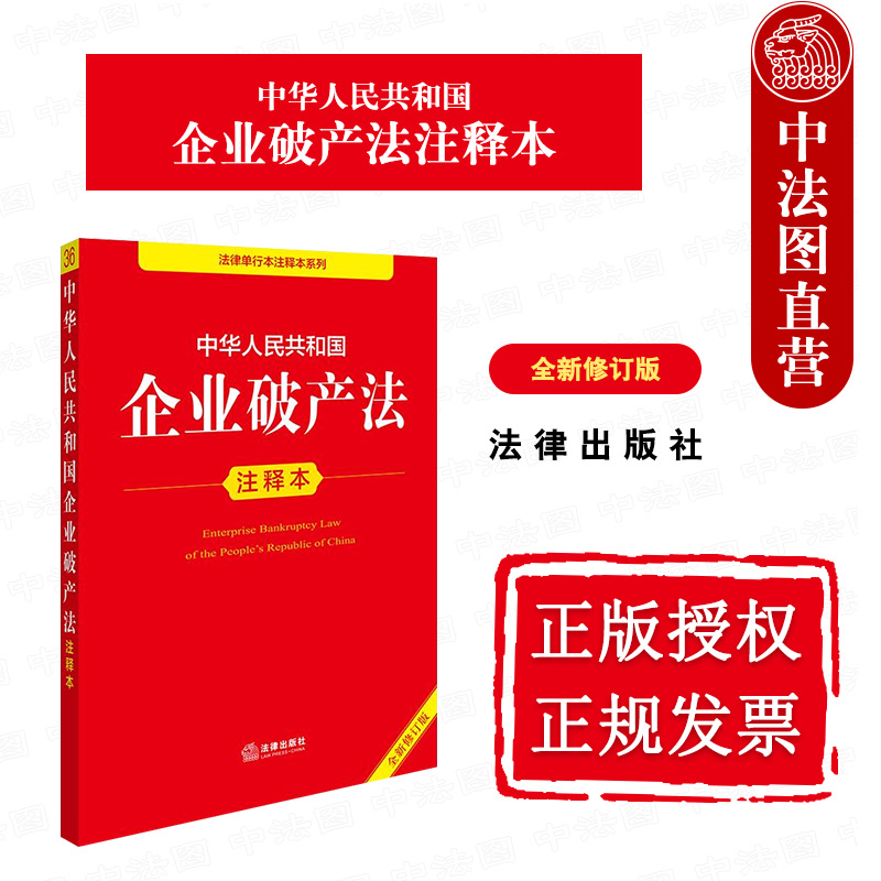 2025新企业破产法注释本