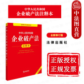 2025新中华人民共和国企业破产法注释本 全新修订版 破产法律法规条文注释破产案件审理规定司法实务工具书 中法图正版 法律出版 社