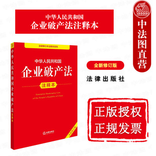 中法图正版 2025新中华人民共和国企业破产法注释本 全新修订版 破产法律法规条文注释破产案件审理规定司法实务工具书 法律出版社