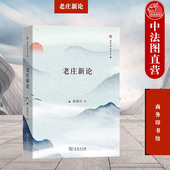 老子庄子哲学思想 商务印书馆 老庄新论 中法图正版 中国文化深层结构 陈鼓应 中国古典哲学 哲学理论 道家思想 老庄思想生活方式
