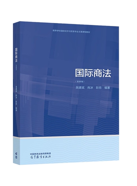 国际商法第四版高等教育出版社