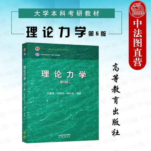 理论力学第5版洪嘉振高教社