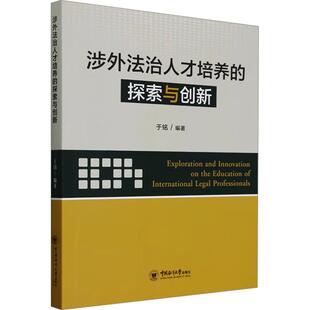 涉外法治人才培养 社 探索与创新 中国海洋大学出版 9787567035942 于铭 正版