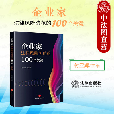 企业家法律风险防范的100个关键