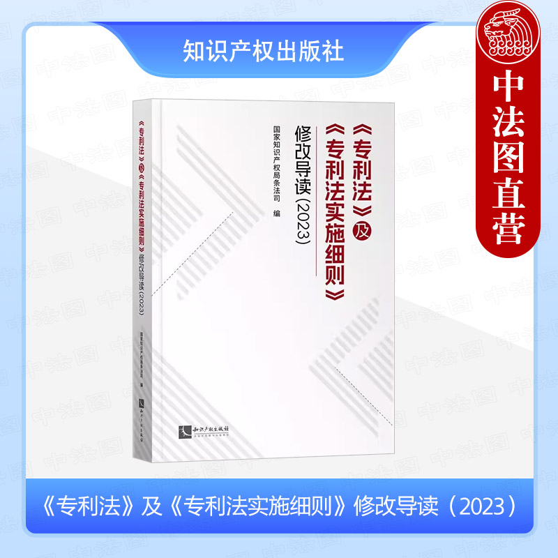正版 2024新 专利法及专利法实施细则修改导读2023 国家知识产权局条法司 知识产权出版社 专利法学司法实务法学理论工作参考书