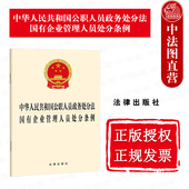 社 中法图正版 法律出版 国有企业管理人员处分条例 公职人员监督政务处分规范法律法规 2024新中华人民共和国公职人员政务处分法