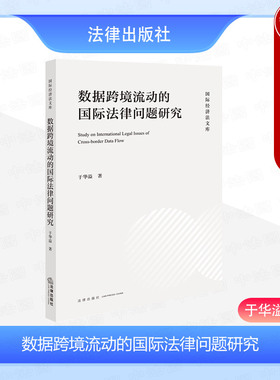 中法图正版 2024新 数据跨境流动的国际法律问题研究 于华溢 国际经济法文库 数据治理全球制度 数据跨境流动限制措施 法律出版社