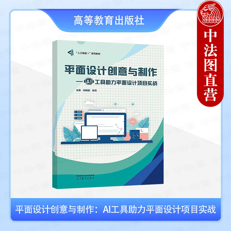 中法图正版 平面设计创意与制作 AI工具助力平面设计项目实战 何晓明 高等教育出版社 职业院校计算机平面设计数字媒体技术教材