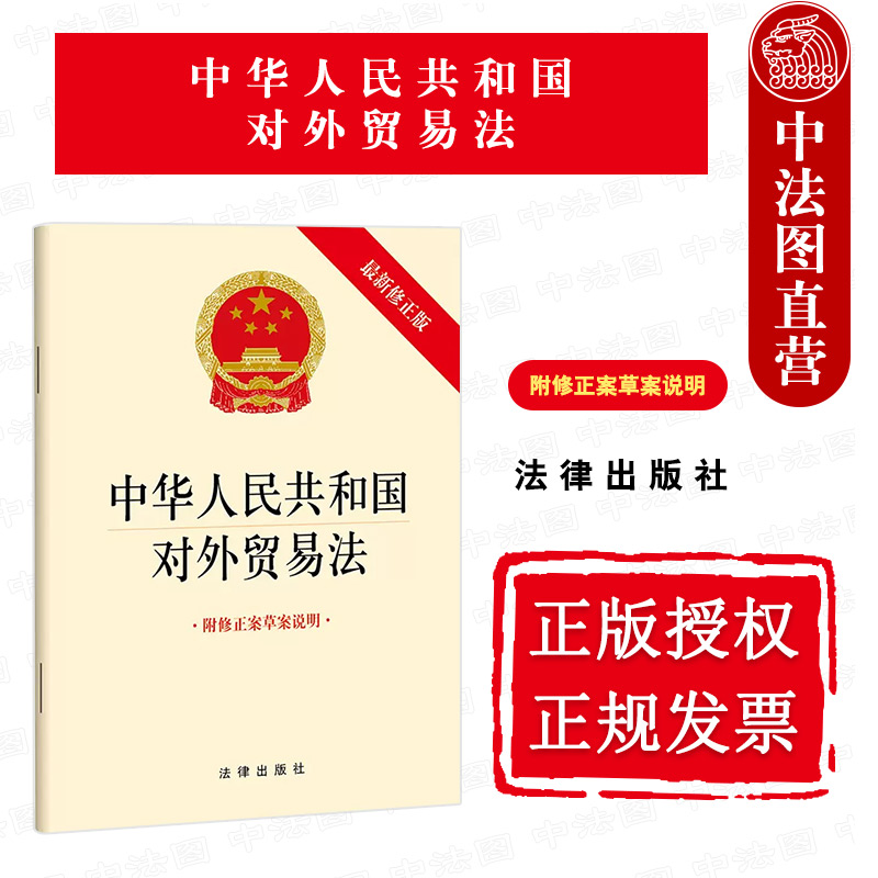 对外贸易法新修正版法律出版社