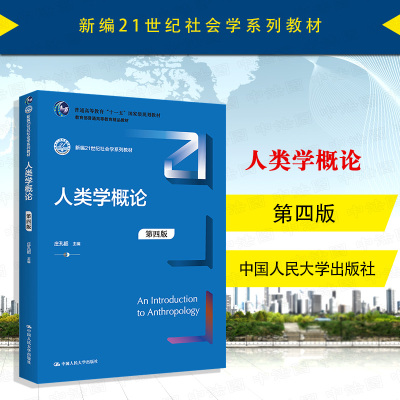 人类学概论第四版人民大学