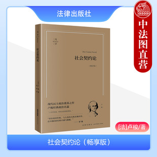 社会契约论 法律出版 卢梭 政治名篇 卢梭社会契约论政治思想观点 畅享版 现代民主政治奠基之作 中法图正版 社 卢梭经典 天下系列