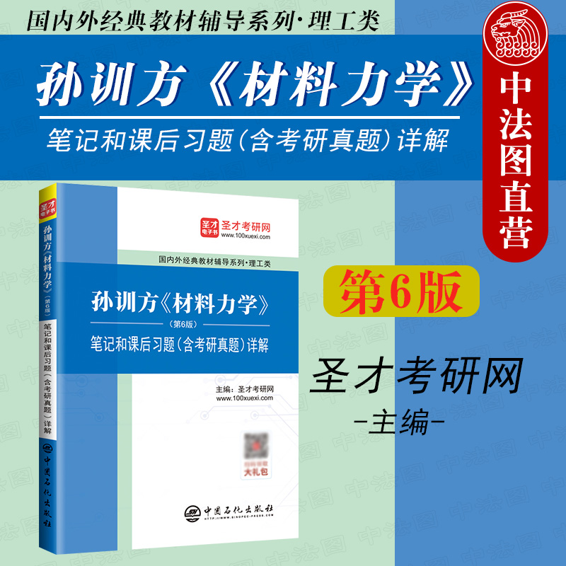 中法图正版 2021材料力学考研辅导书孙训方材料力学第6版第六版笔记和课后习题含考研真题详解圣才考研材料力学教材学习辅导书