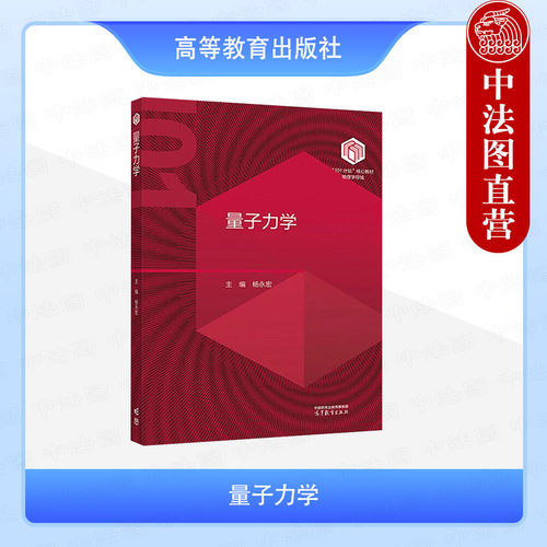 量子力学杨永宏高等教育出版社