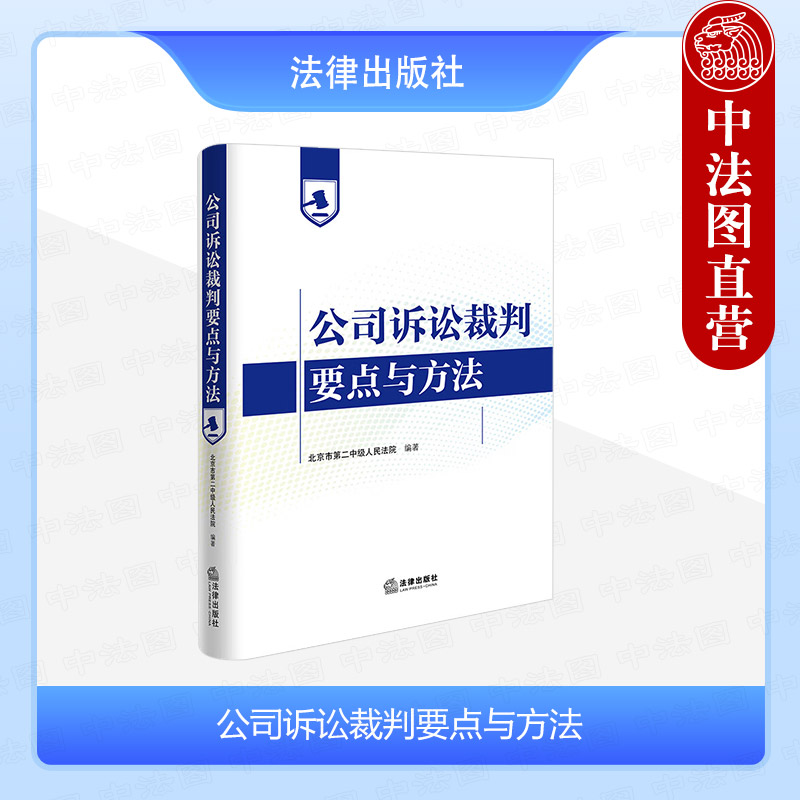 公司诉讼裁判要点与方法