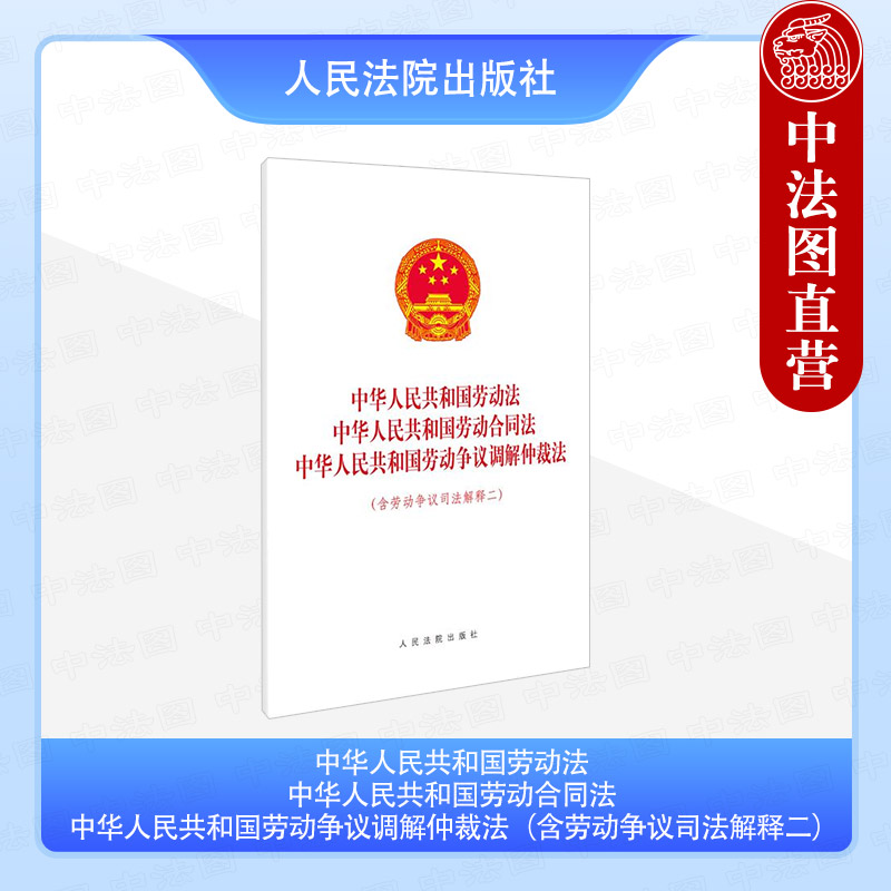 中法图正版 2025新 中华人民共和国劳动法劳动合同法国劳动争议调解仲裁法 含劳动争议司法解释二 人民法院 劳动法律法规条文制度