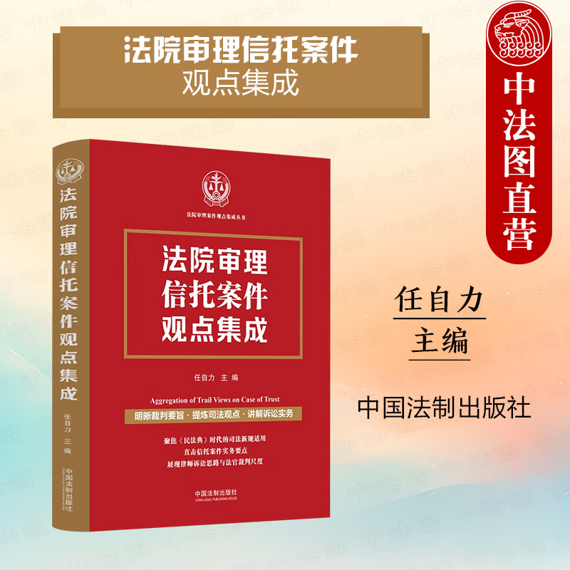 中法图正版 法院审理信托案件观点集成 任自力 信托目的信托财产信托合同成立生效委托人权利受托人义务托管人义务信托案件管辖 书籍/杂志/报纸 司法案例/实务解析 原图主图