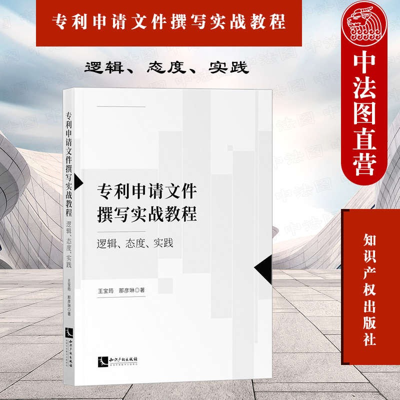 中法图正版专利申请文件撰写实战教程逻辑态度实践知识产权专利代理相关从业人员参考书专利实务工作专利申请文件撰写教材-封面