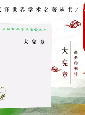 中法图正版 大宪章 商务印书馆 汉译世界学术名著丛书 英国法治现代化源头 世界政治文明发展成文宪法文本 英吉利民族精神法治文明