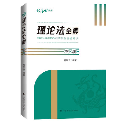 厚大法考理论法全解客观题高晖云