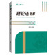 高晖云理论法 中法图正版 政法大学 理论法全解客观题高晖云 2024法律资格考试理论法客观题复习教材理论法案例分析 2024厚大法考