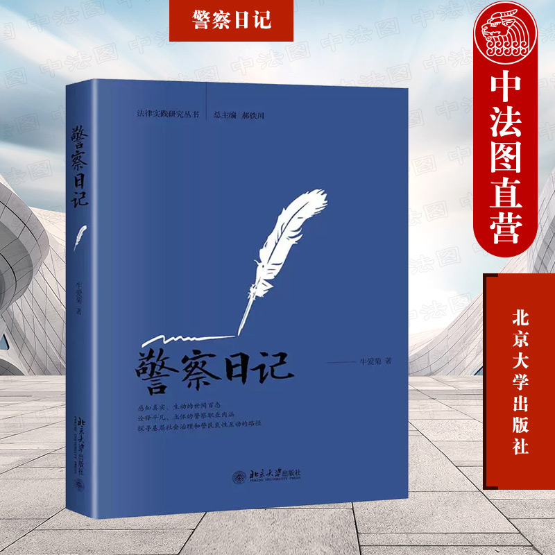 警察日记牛爱菊北京大学