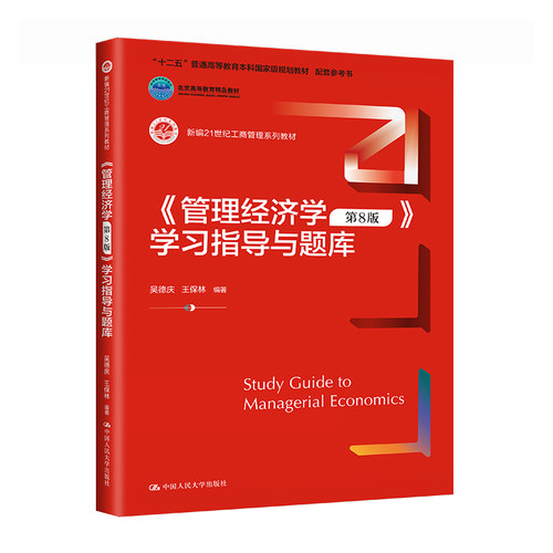 管理经济学第8版学习指导与题库