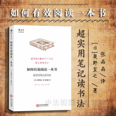 公司直发 书中内容整理记录方式 后浪 超实用笔记读书法 出版 选书购书读书记录检索窍门 如何有效阅读一本书 奥野宣之 创意学习法