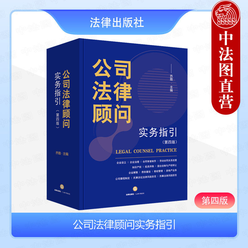 中法图正版 2024新公司法律顾问实务指引 第四版第4版 乔路 企业设立企业治理投资并购刑事法律风险防范法律顾问工具书 法律出版社