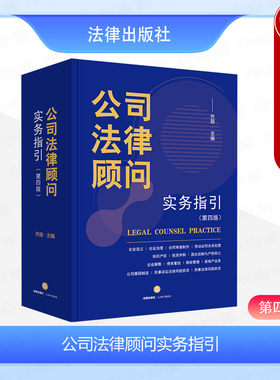 公司法律顾问实务指引第四版