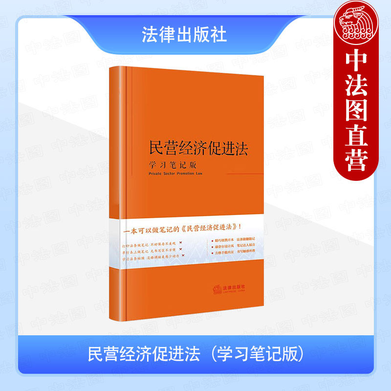 民营经济促进法学习笔记版