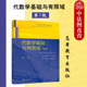 第二版 林东岱 高等教育出版 中法图正版 数学信息科学专业代数学大学本科考研教材 第2版 社 工程技术教学科研 代数学基础与有限域