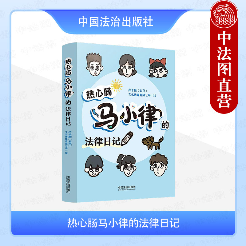 热心肠马小律的法律日记