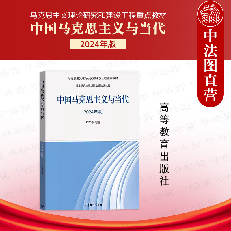 中国马克思主义与当代2024年版