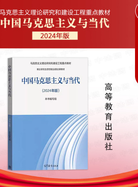 中法图正版 中国马克思主义与当代2024年版 高等教育出版社 马克思主义理论研究和建设工程重点教材博士研究生思想政治理论课教材