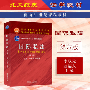 北大红皮教材国际私法大学本科考研教材教科书 中法图正版 国际仲裁国际私法制度民事争议 李双元 第六版 北京大学 第6版 国际私法