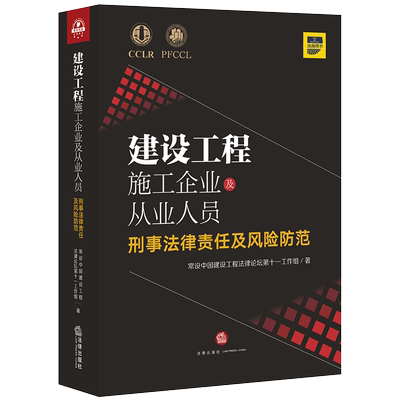 中法图正版 2020新 建设工程施工企业及从业人员刑事法律责任及风险防范 建设工程施工企业管理合规法律实务案例 犯罪构成要件分析